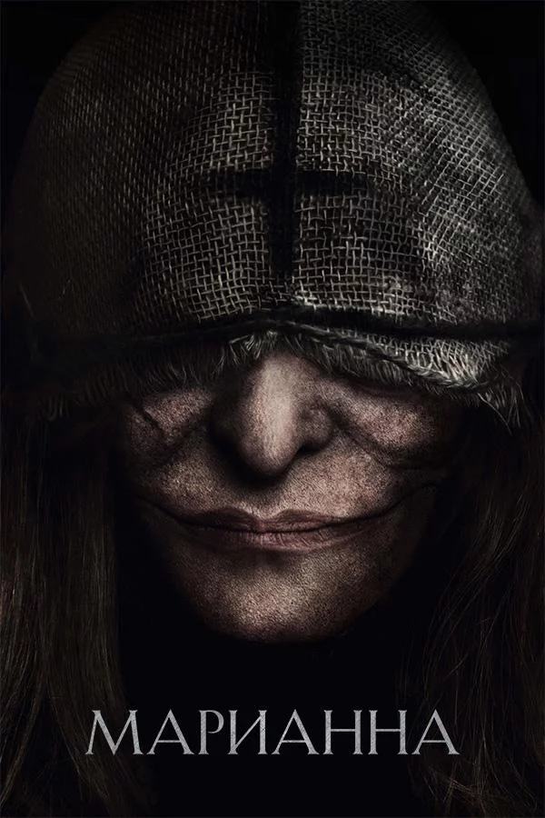 Постер Марианна