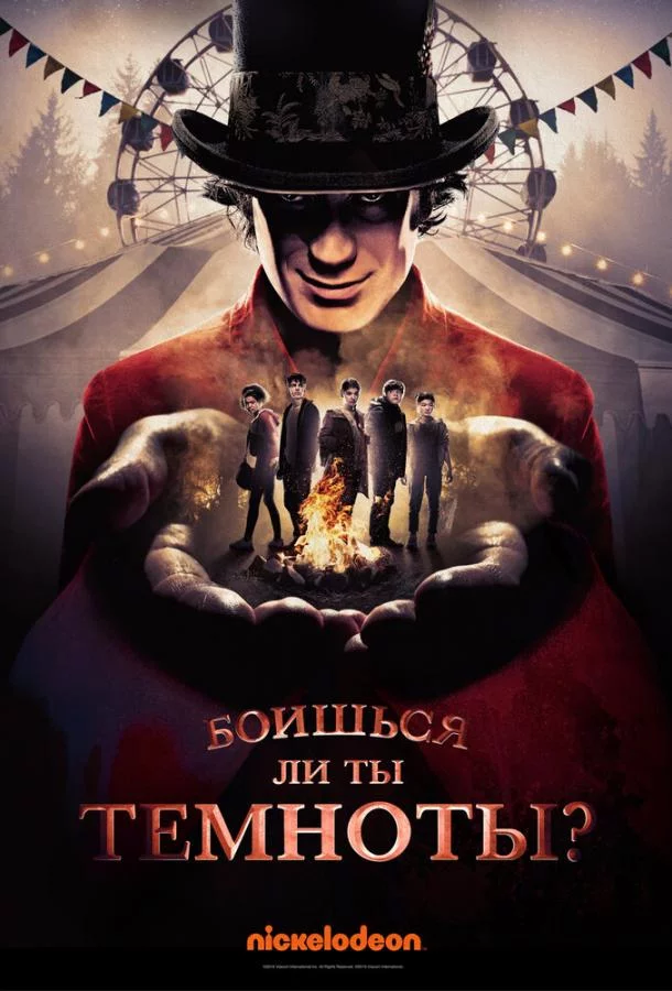 Постер Боишься ли ты темноты?