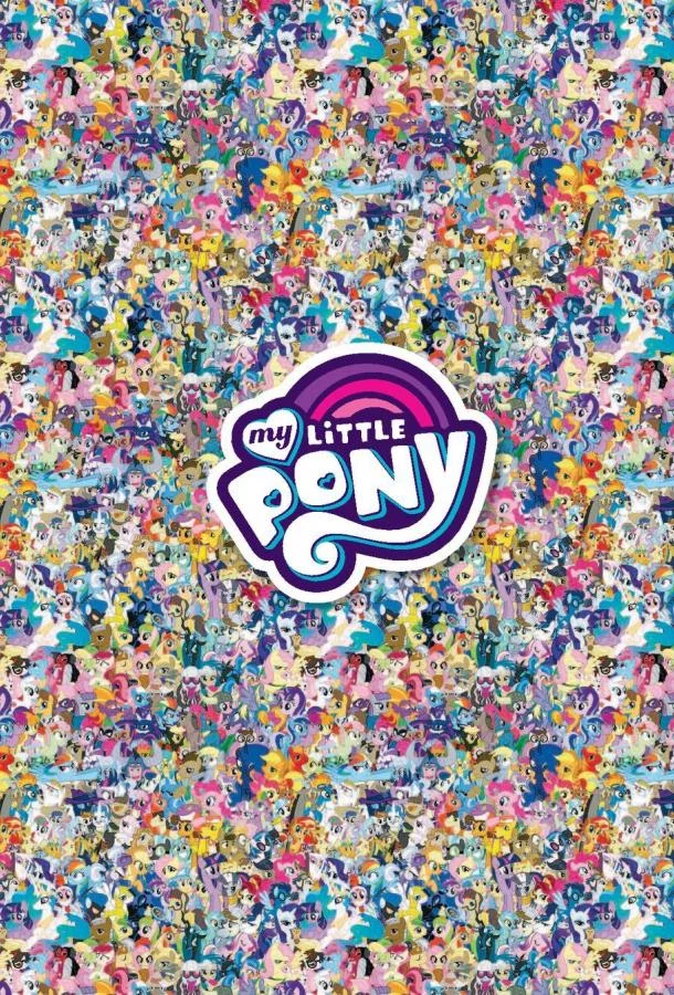 Постер Мой маленький пони: Дружба — это чудо