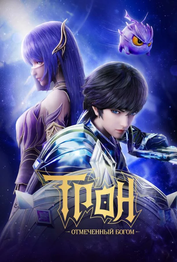 Постер Трон, отмеченный Богом