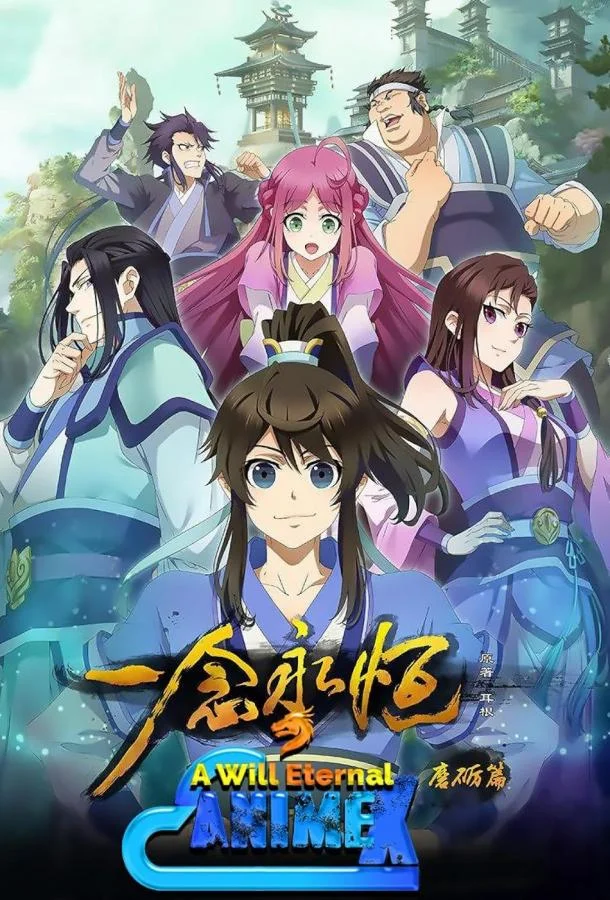 Постер Вечная воля