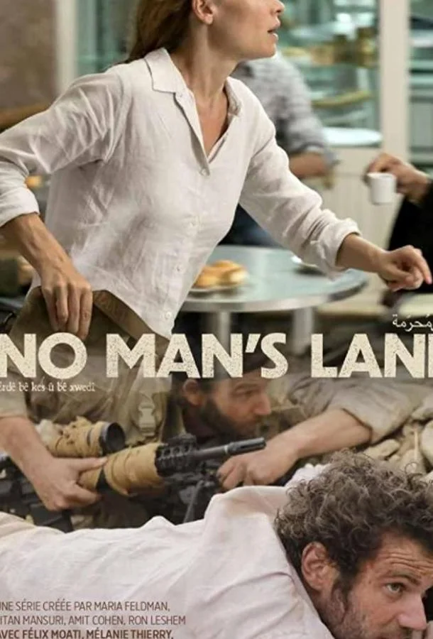 Постер Ничья земля