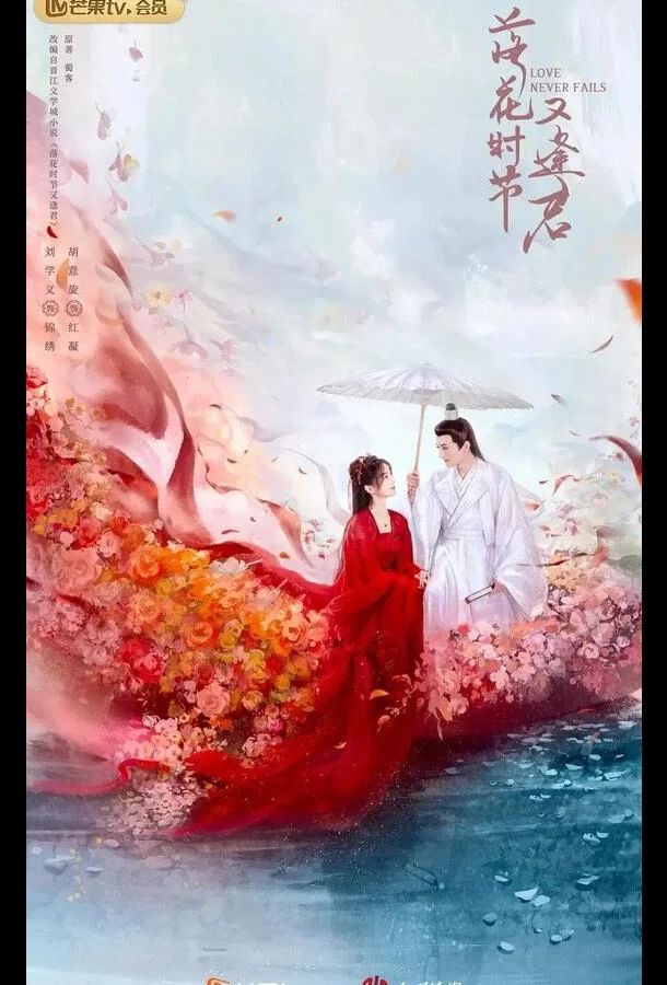 Постер Когда цветы опадут, мы встретимся вновь