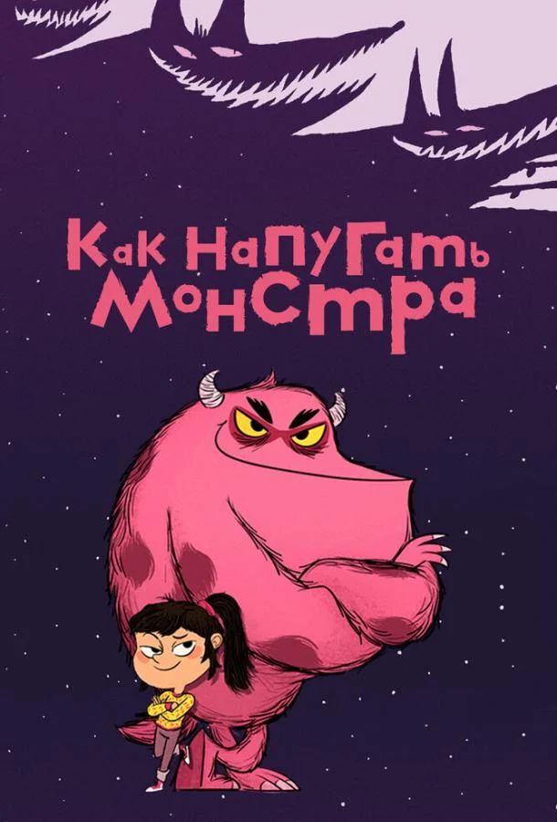 Постер Как напугать монстра