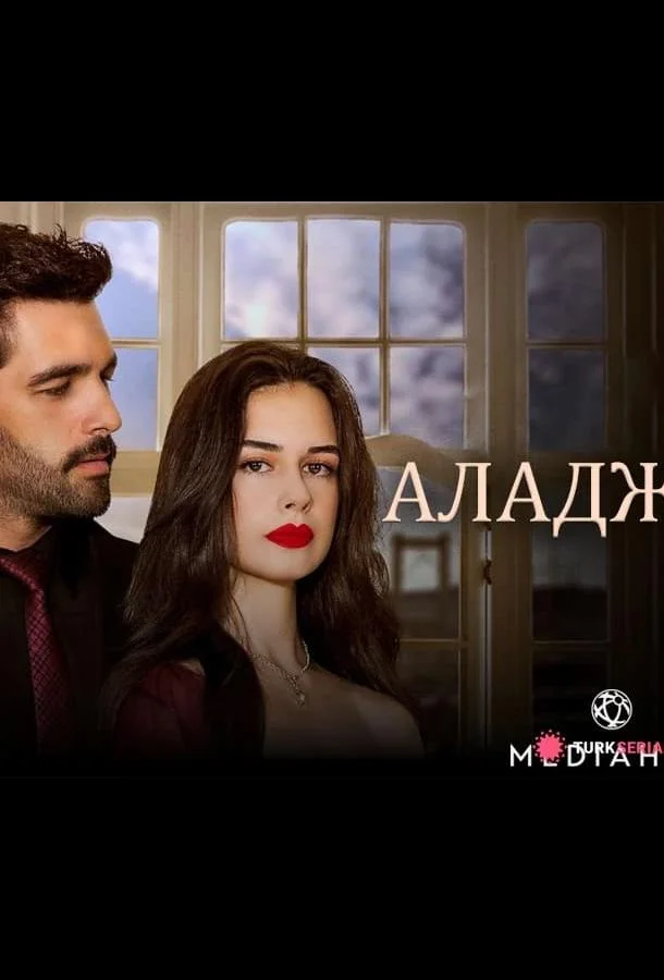 Аладжа смотреть онлайн