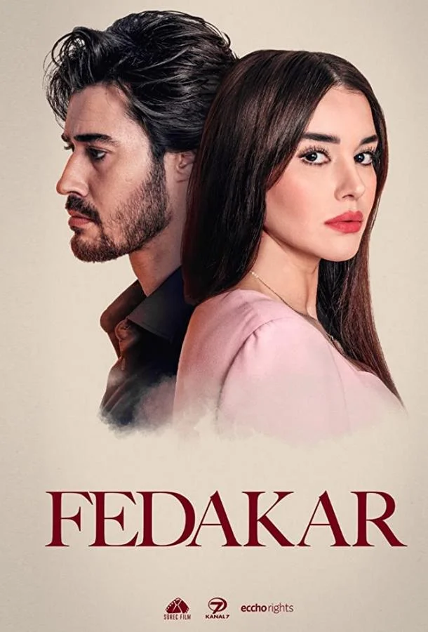 Постер Преданный